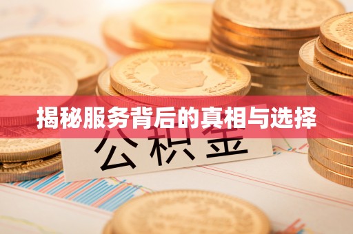 和田揭秘服务背后的真相与选择