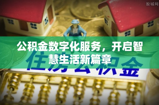 和田公积金数字化服务，开启智慧生活新篇章