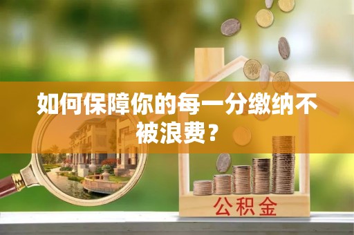 和田如何保障你的每一分缴纳不被浪费？