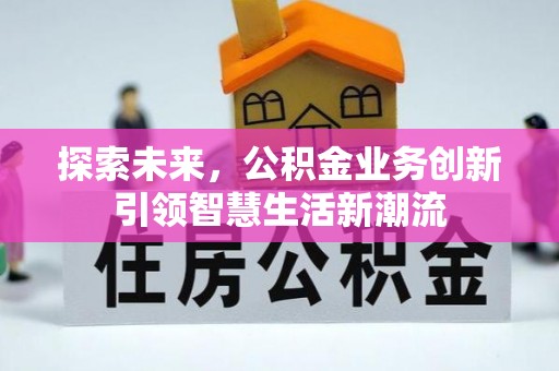 和田探索未来，公积金业务创新引领智慧生活新潮流