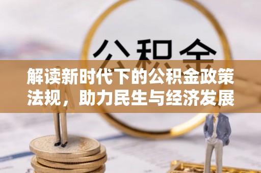 和田解读新时代下的公积金政策法规，助力民生与经济发展