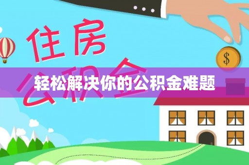 和田轻松解决你的公积金难题