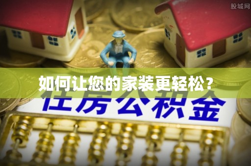 和田如何让您的家装更轻松？