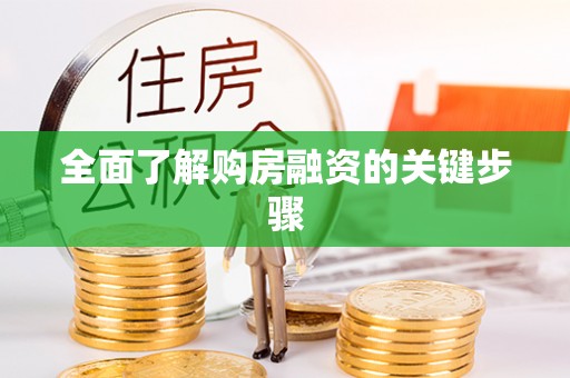 和田全面了解购房融资的关键步骤