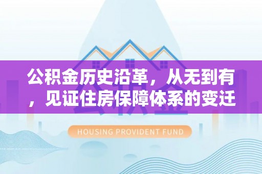 和田公积金历史沿革，从无到有，见证住房保障体系的变迁