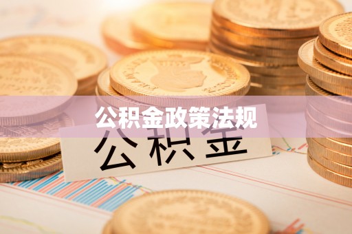 和田公积金政策法规