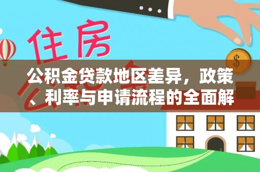 和田公积金贷款地区差异，政策、利率与申请流程的全面解析
