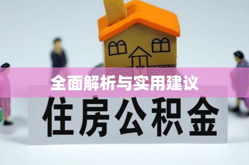 和田全面解析与实用建议