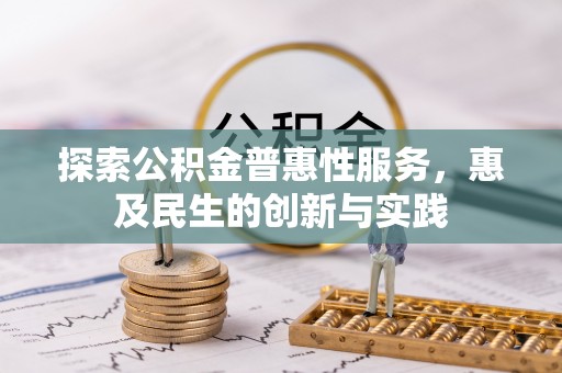 和田探索公积金普惠性服务，惠及民生的创新与实践