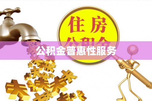 和田公积金普惠性服务