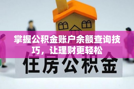 和田掌握公积金账户余额查询技巧，让理财更轻松