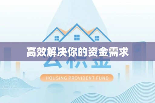 和田高效解决你的资金需求