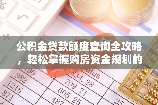 和田公积金贷款额度查询全攻略，轻松掌握购房资金规划的关键
