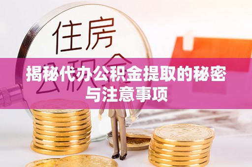 和田揭秘代办公积金提取的秘密与注意事项