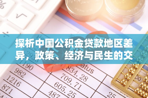 和田探析中国公积金贷款地区差异，政策、经济与民生的交织影响