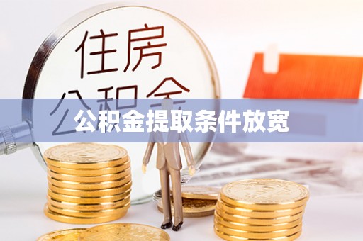 和田公积金提取条件放宽