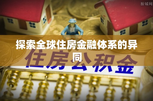 和田探索全球住房金融体系的异同