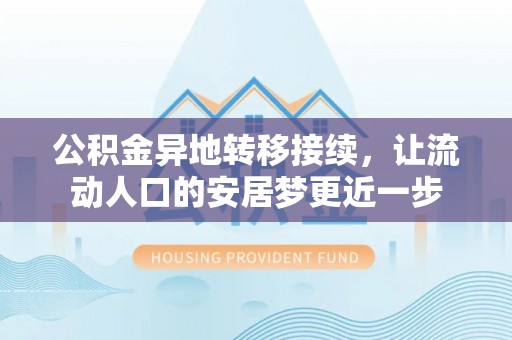 和田公积金异地转移接续，让流动人口的安居梦更近一步