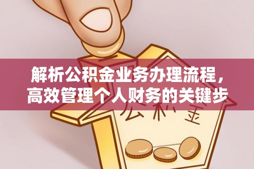 和田解析公积金业务办理流程，高效管理个人财务的关键步骤
