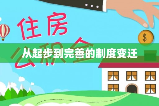 和田从起步到完善的制度变迁
