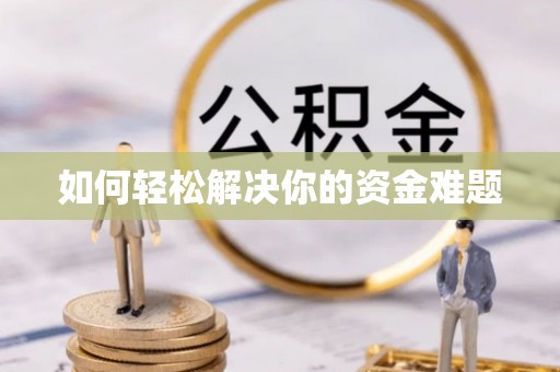 和田如何轻松解决你的资金难题