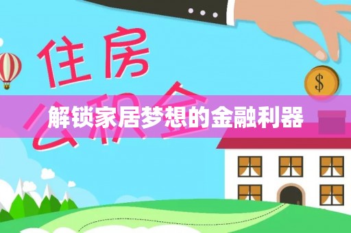 和田解锁家居梦想的金融利器