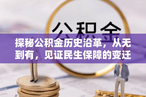 和田探秘公积金历史沿革，从无到有，见证民生保障的变迁