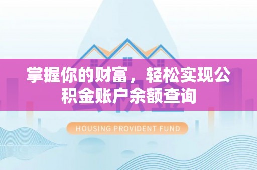和田掌握你的财富，轻松实现公积金账户余额查询