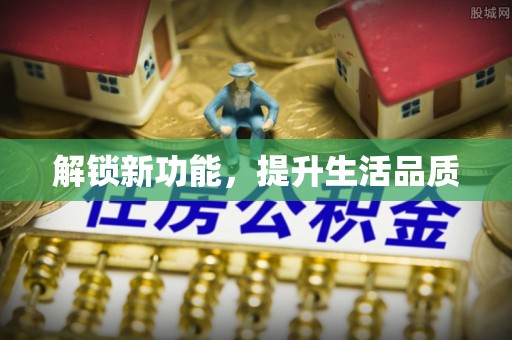 和田解锁新功能，提升生活品质