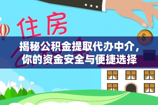 和田揭秘公积金提取代办中介，你的资金安全与便捷选择