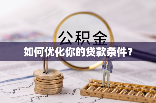 和田如何优化你的贷款条件？