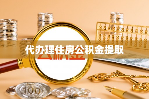 和田代办理住房公积金提取