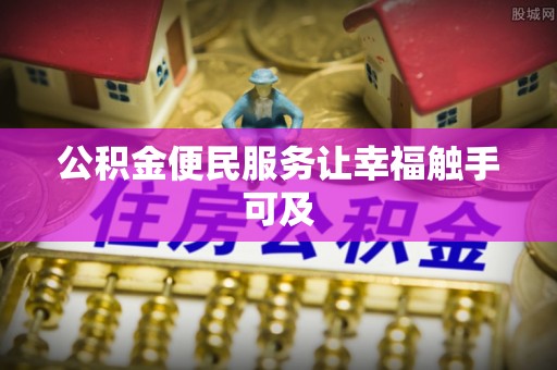 和田公积金便民服务让幸福触手可及