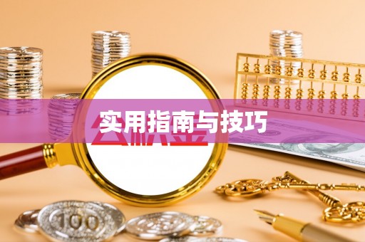 和田实用指南与技巧
