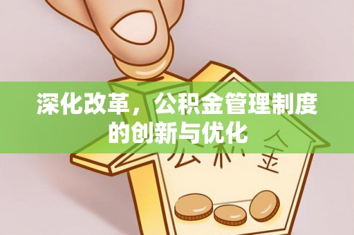 和田深化改革，公积金管理制度的创新与优化
