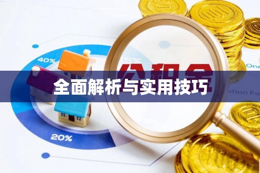 和田全面解析与实用技巧