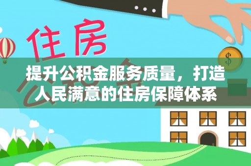和田提升公积金服务质量，打造人民满意的住房保障体系