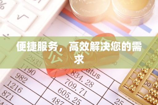 和田便捷服务，高效解决您的需求