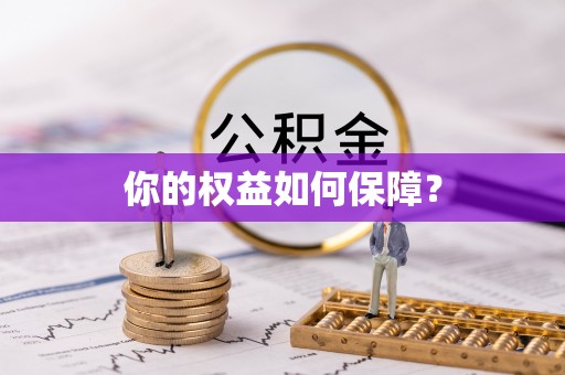 和田你的权益如何保障？