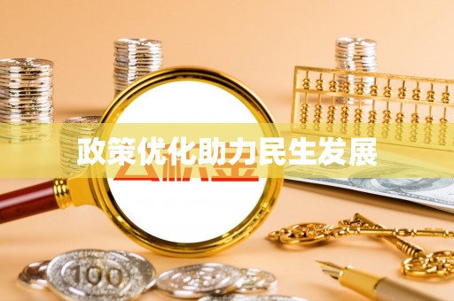 和田政策优化助力民生发展