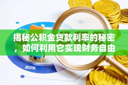 和田揭秘公积金贷款利率的秘密，如何利用它实现财务自由？