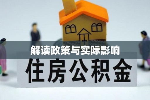和田解读政策与实际影响