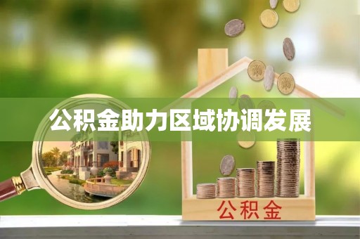和田公积金助力区域协调发展