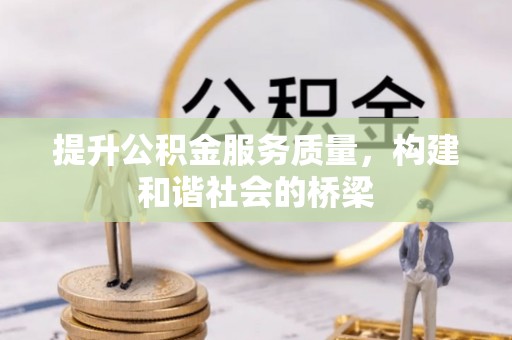 和田提升公积金服务质量，构建和谐社会的桥梁