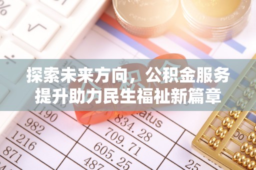 和田探索未来方向，公积金服务提升助力民生福祉新篇章