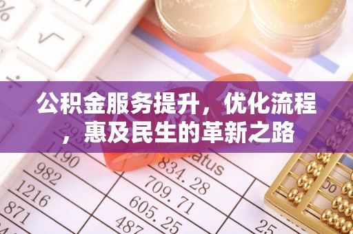 和田公积金服务提升，优化流程，惠及民生的革新之路