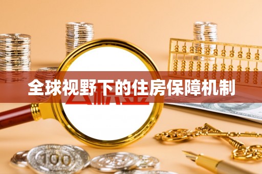 和田全球视野下的住房保障机制
