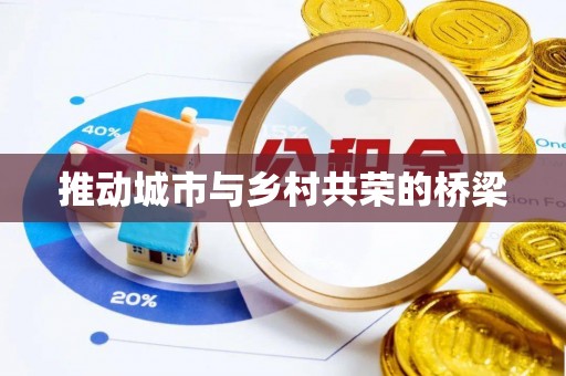 和田推动城市与乡村共荣的桥梁