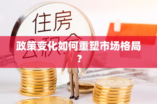 和田政策变化如何重塑市场格局？