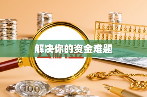 和田解决你的资金难题